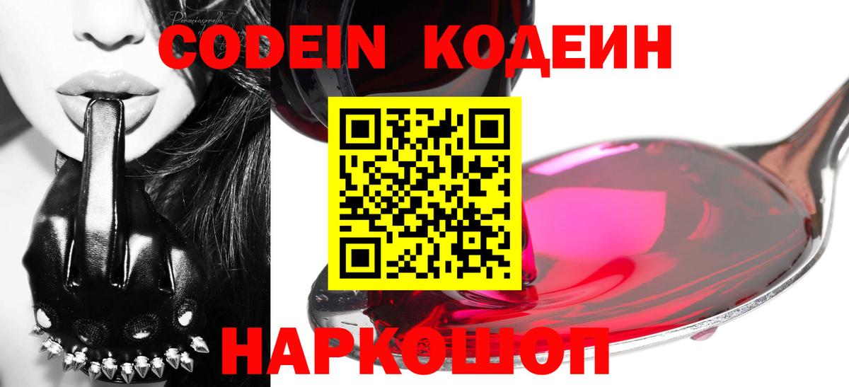 Codein Purple Drank  Вход с VPN  Кодеиновый сироп Lean Purple Drank  Чусовой 